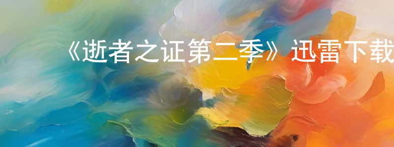 ﻿陈春方发布﻿《逝者之证第二季》迅雷下载/在线观看-犯罪历史-美剧天堂